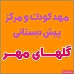 مهد کودک گلهای مهر