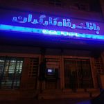 بانک رفاه کارگران