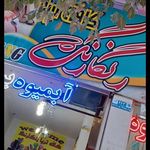 تریا بستنی شاه جانی