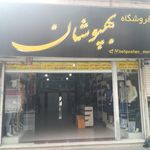 فروشگاه بهپوشان