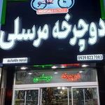 دوچرخه فروشی مرسلی