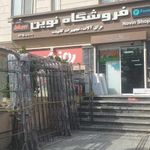 فروشگاه نوین