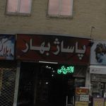 پاساژ بهار