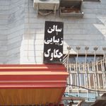 آموزشگاه آرایش گریم بهشت کوچک