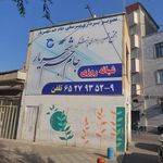 مرکز رادیولوژی سونوگرافی جام جم