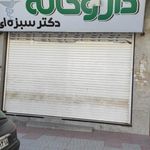 داروخانه دکتر سعیدیان