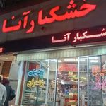 خشکبار آنا