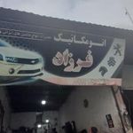 اتومکانیک فرزاد