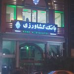 بانک کشاورزی شعبه هفده شهریور سمنان
