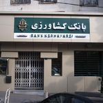بانک اقتصاد نوین شعبه بزرگراه باکری