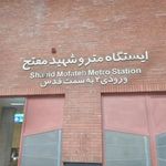 ایستگاه مترو مفتح