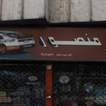 تزئینات اتومبیل تاپ اسپرت