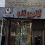گالری لاله