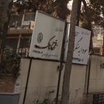 آموزشگاه زیبایی  فرح ناک