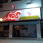 فروشگاه تخفیف در تخفیف آرین مارکت