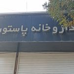 داروخانه دکتر سعیدیان