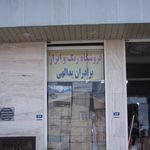فروشگاه رنگ وابزار برادران یدالهی