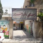 دبستان دخترانه فرزانه