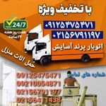باربری و اتوبار شهریار آسایش