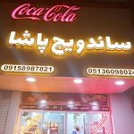 ساندویچ پاشا