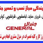 نمایندگی مجاز یخچال و لباسشویی شربیانی