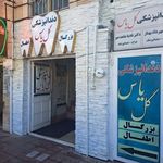 دندانپزشکی گل یاس پرند