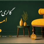 گالری وتولیدی مبلمان اماره