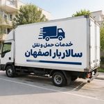 خدمات حمل و نقل سالار بار اصفهان