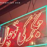 رستوران ایرانی جگرکی توچال