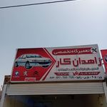تعمیرگاه مکانیکی ارباب