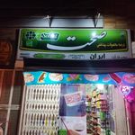 سوپر مارکت ایران