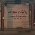بوتیک زنانه ستاره شب