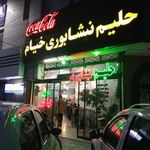 حلیم نیشابوری خیام