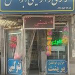 خرازی و لوازم التحریر ابوالفضل