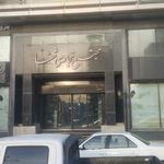 مجتمع تجاری پزشکی شفا
