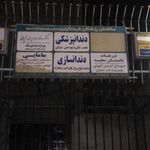 درمانگاه برزویه