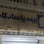 بیمه سینا شعبه شیروان