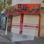 فرش فروشی علی
