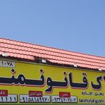 مشاور املاک قانونمند