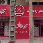 فروشگاه های زنجیره ایی افق کوروش شعبه امانیه