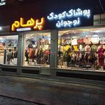 پوشاک کودک و نوجوان پرهام