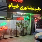 حلیم نیشابوری خیام