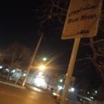ایستگاه اتوبوس پایانه مصلی م3