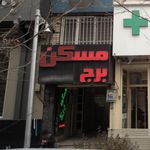 مسکن برج