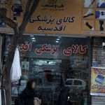 کالای پزشکی اقدسیه
