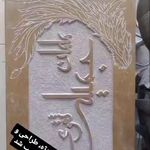 خط و سنگ. خدمات سنگ قبر و تابلو سنگ سنجابی