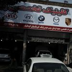 کلینیک تخصصی ستاره شمال