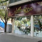 موج گل