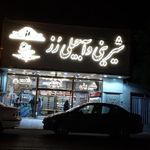 شیرینی آجیلی رز