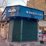 کافه کمیل
